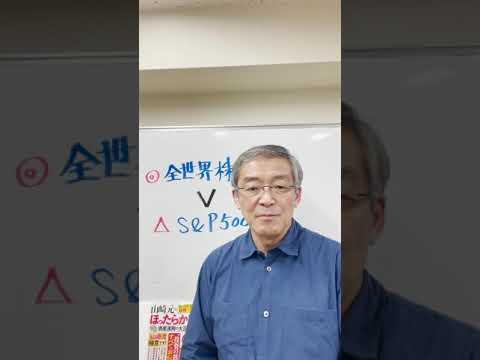 S&P500だけの運用ではダメな理由(山崎 元)【楽天証券 トウシル】 #shorts