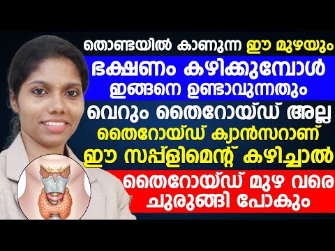 തൈറോയ്ഡ് മുഴകൾ ചുരുങ്ങിപ്പോകാൻ | ഈ സപ്പ്ളിമെൻറ് കഴിച്ചാൽ മതി | Dr.tinu