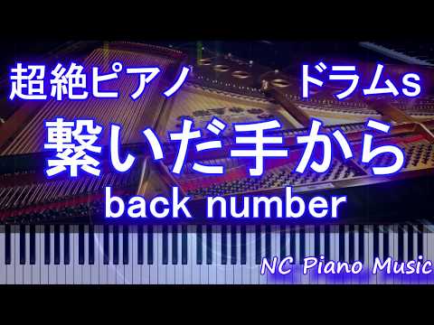 【超絶ピアノ+ドラムs】繋いだ手か / back number【フル fullカラオケ可】