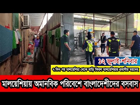 মালয়েশিয়ায় কারখানায় প্রবাসীদের অমানবিক পরিবেশে আবাসন!#Malaysia #Malaysianews #malaysiaprobasi