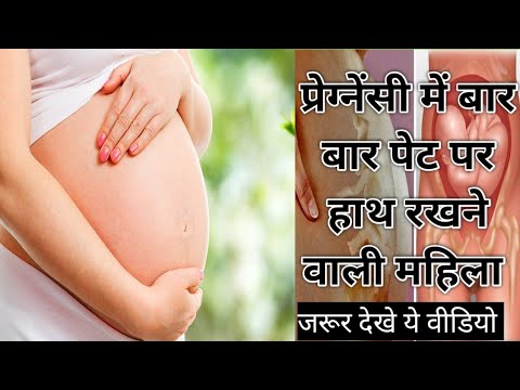 प्रेग्नेंसी के दौरान बार बार पेट को सहलाने से क्या होता है। baby womb touching during pregnancy।