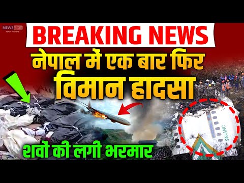 BREAKING NEWS - नेपाल में भयंकर विमान हादसा, शवों की लगी भरमार | Nepal Plane Crash | Kathmandu