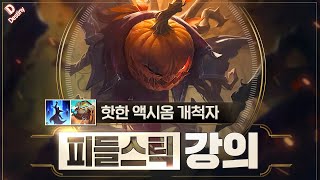 핫한 액시옴 개척자 피들스틱 서폿 특별 강의 【 15.3ver 】