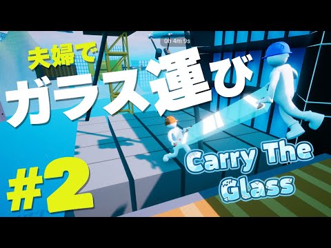 #2 殴り合いの喧嘩しながらガラス板を運ぶ夫婦【Carry The Glass】