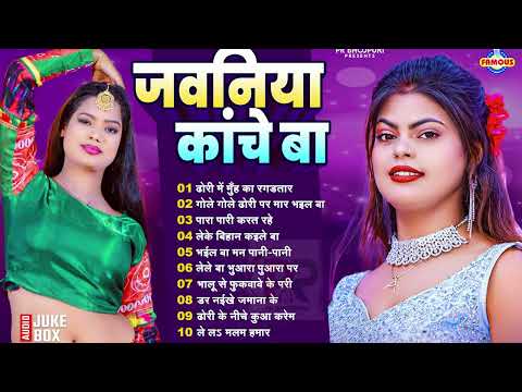 #2025 जवनिया कांचे बा |  Bhojpuri Dj Gana - Nonstop Bhojpuri Song 2025 - Bhojpuri Hit Song