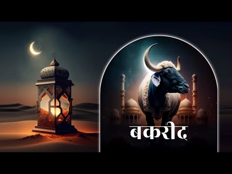 बकरीद का रहस्य || Why is Bakrid 🐏🐐🐑celebrated || بقرعید کیوں منائی جاتی ہے؟