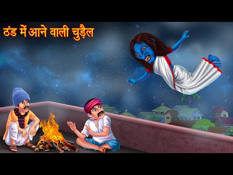 ठंड में आने वाली चुड़ैल | Witch Came in Winter | Horror Stories | Hindi Kahaniya | Stories in Hindi