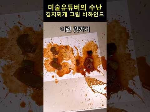그림에 김치찌개 쏟는 맞다이 비하인드