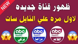 ظهور قنوات جديده لاول مره علي النايل سات 2025 | تردد قناة ABC TV الجديده على النايل سات 2026