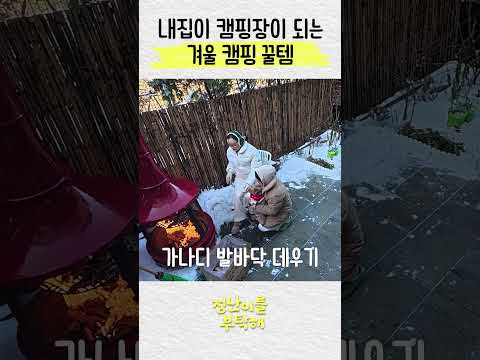 캠핑장 갈 필요없는 겨울 캠핑 꿀템