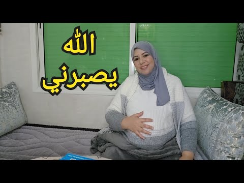 هكدا بغيتوني نكون حاملة🤰 باش نكون أم 😔