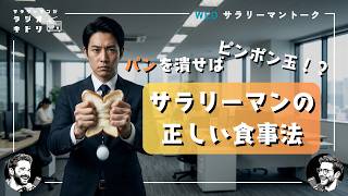 【食事の最適解】腹が減った時に食うのが一番だが社会の仕組みがそれを許さない｜1日3食は本当に正しいのか｜ラジオキドリ#107 2026.05.06