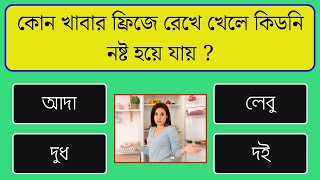 কোন খাবার ফ্রিজে রেখে খেলে কিডনি নষ্ট হয়ে যায় | Bangla Quiz | General Knowledge | Gk Bangla