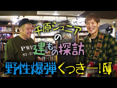 ジュニアの建物探訪×ギターとバイクのくっきー！邸へ