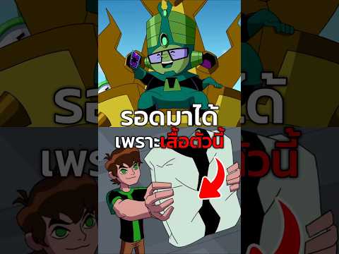 รอดมาได้เพราะเสื้อตัวนี้ #ben10 #ben10omniverse #เล่าเรื่อง