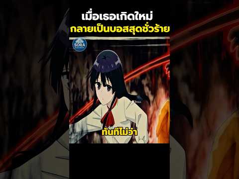 เมื่อเธอเกิดใหม่กลายเป็นบอสสุดชั่วร้าย #สปอยอนิเมะ #อนิเมะ #shorts