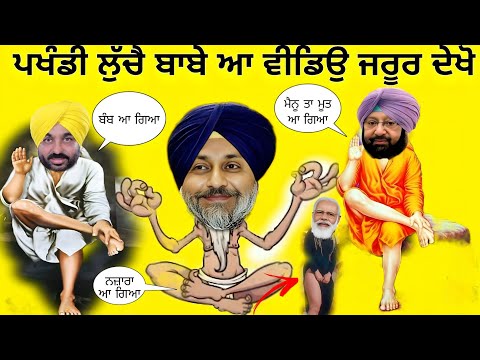 ਪਖੰਡੀ ਬਾਬਿਆਂ ਦੀ ਕੁਤੇਖਾਣੀ😳 sukhbir badal bhagwant maan baba johny😂 Punjabi Roasting Video😂 ਜਰੂਰ ਦੇਖੋ🙏