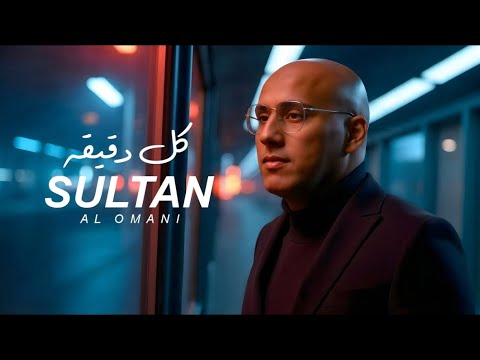 Sultan Alomane - Kol Dakeka | سلطان العماني - كل دقيقه 2025