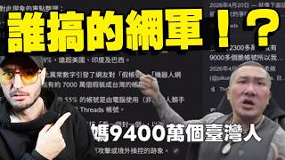 臺灣Threads：全球最大！幕後有什麼鬼？