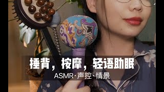 【ASMR扮演】为你进行放松捶背按摩，超舒服气声声控助眠|哄睡