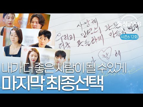 [돌싱글즈6] "저를 더 좋은 사람이 되고 싶게 만드는 사람" 돌싱들의 마지막 최종선택