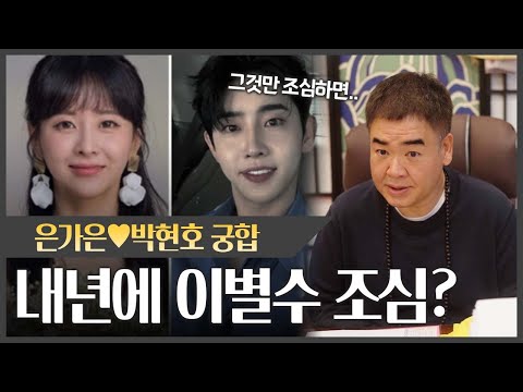 은가은❤️박현호 사주 속 궁합 #신점