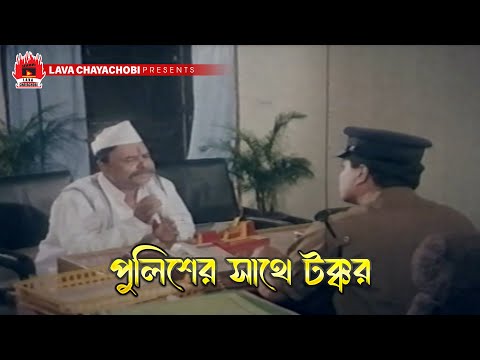 পুলিশের সাথে টক্কর | Rongbaj O Police - রংবাজ ও পুলিস | Amin Khan, Moyuri, Amit Hasan