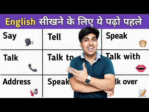 कोई नहीं बताएगा आपको Say, Tell, Speak, Talk to और Talk with में फर्क, इंग्लिश स्पीकिंग सीखो बेसिक से