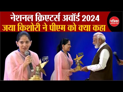 National Creators Award 2024 | Jaya Kishori ने PM MODI से क्या कहा | Breaking News