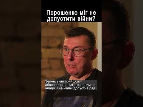 Порошенко міг не допустити війни? #shorts