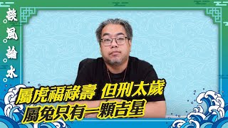 （字幕合成回顧）【談風論水】（75）豪師傅：2025蛇年運程，餘下八生肖運勢全面看。屬狗女士慎防流產，屬鼠金玉滿堂。