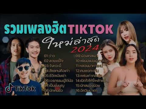 รวมเพลงฮิตในติ๊กต๊อก รวมเพลงในTikTokล่าสุด รวมเพลงเพราะๆ ฟังสบายๆ ไม่มีโฆษณา