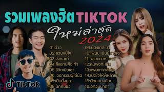 รวมเพลงฮิตในติ๊กต๊อก รวมเพลงในTikTokล่าสุด รวมเพลงเพราะๆ ฟังสบายๆ ไม่มีโฆษณา