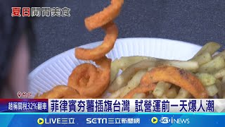 薯條控狂喜! 菲律賓夯薯來台展店吸人潮  菲律賓夯薯插旗台灣 試營運前一天爆人潮│記者 岩祐安 粘菀瑄 │我食故我在20250801│三立新聞台