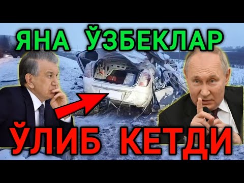 ТЕЗКОР❗️РОССИЯДА ЎЗБЕКЛАР ЎЛИБ КЕТДИ МИГРАНТЛАР ОГОХ БЎЛИНГ