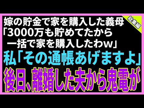 【スカッと】嫁の貯金で勝手に新築一軒家を購入した義母「嫁の金は私のものよw」→勝手にお金を使う義母に通帳をあげて速攻で離婚→後日、慌てた夫から鬼電が