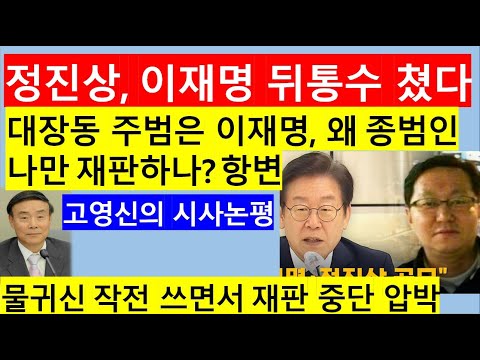 [고영신TV]이재명, 정진상 너마저 날 겁박? 시한폭탄인 재판 아예 없애려고 공소취소 추진(고영신 시사논평)