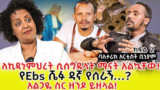 ለኪዳነምህረት ሲሰግዱ ማናት አልኳቸው።…አልጋዬ ስር ዘንዶ ይዘላል።ባለ ታሪክ አርቲስት ቢኒያም …ክፍል 2