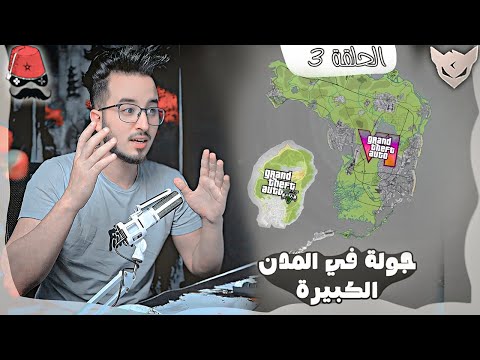 الحلقة #3 CHERFA : جولة في المدن الكبيرة Grand Theft Auto VI GTA 6
