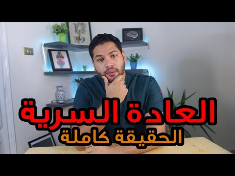 حقيقة العادة السرية أهم فوائد العادة السرية و اضررها وطريقة التخلص منها | دكتور كريم رضوان