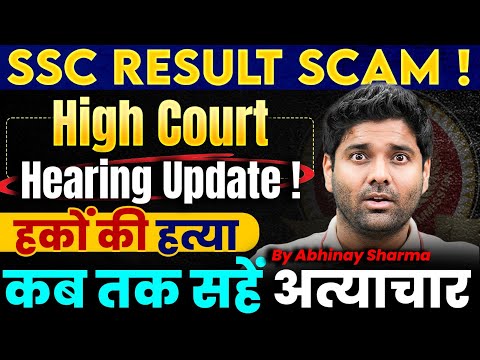 SSC result scam ! HighCourt Order ! Exam System Failure ! सरकारें- Commission - सब चुप |