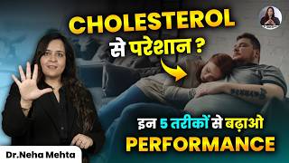 क्या High Cholesterol आपकी Bed Life खराब कर रहा है? जानिए सच! | Dr Neha Mehta