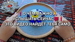❗О ЧЕМ НУЖНО🔥 УСЛЫШАТЬ🙏 СЕЙЧАС💯❓ Гадание на песке онлайн🧿