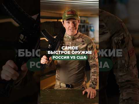 САМОЕ БЫСТРОЕ ОРУЖИЕ 🇷🇺 VS 🇺🇸 Подписывайся, здесь всё об оружии🔫 #оружие #оружиероссии #сша