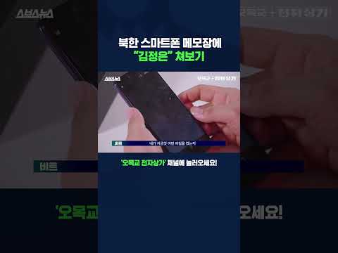 북한 스마트폰에 김정은 치면 생기는 일 #shorts / 오목교 전자상가