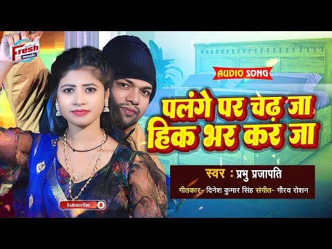 #Prabhu Prajapati - पलंगे पर चढ़ जा हिक भर कर जा || New Bhojpuri Hit Song 2024