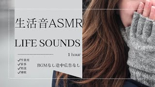 家事作業勉強はかどる心地よい生活音asmr 1h【BGMなしPart10】睡眠導入にも １時間作業用