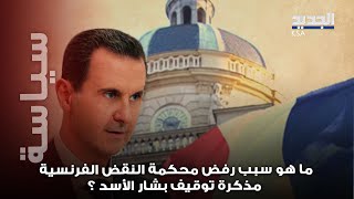 سبب مفاجىء وراء اسقاط  فرنسا مذكرة توقيف بشار الأسد.. ما هو ؟