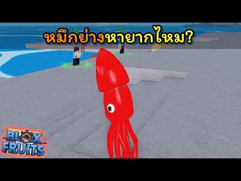 หมึกย่างหายากไหม..??? [Blox Fruits]