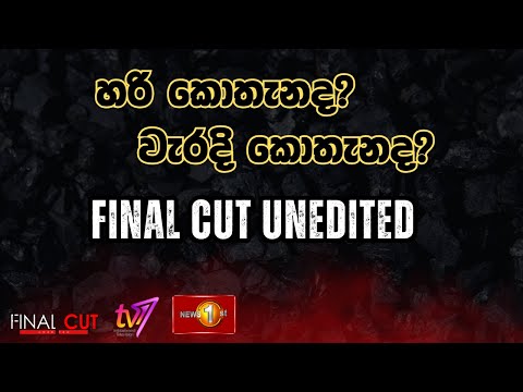 හරි කොතැනද? වැරදි කොතැනද? | Final Cut Unedited | 22.07.2025